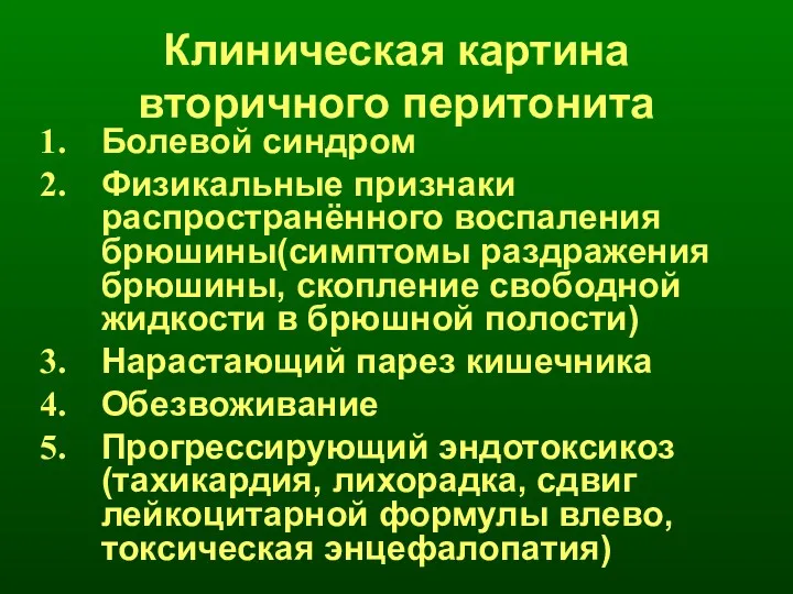 Клиническая картина вторичного перитонита Болевой синдром Физикальные признаки распространённого воспаления