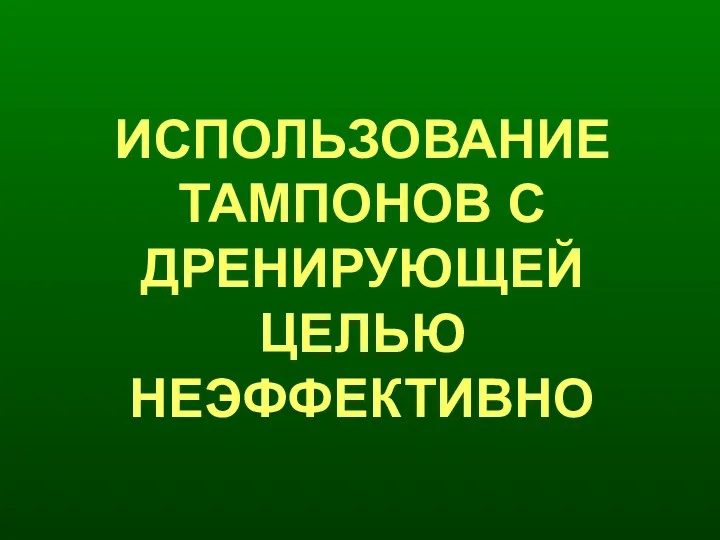 ИСПОЛЬЗОВАНИЕ ТАМПОНОВ С ДРЕНИРУЮЩЕЙ ЦЕЛЬЮ НЕЭФФЕКТИВНО