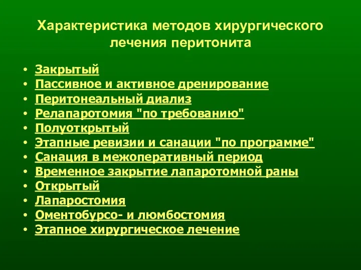 Характеристика методов хирургического лечения перитонита Закрытый Пассивное и активное дренирование