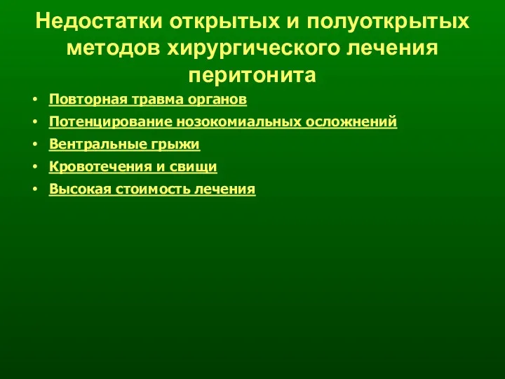 Недостатки открытых и полуоткрытых методов хирургического лечения перитонита Повторная травма