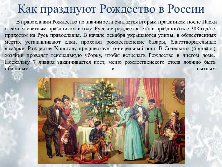 Как празднуют Рождество в России В православии Рождество по значимости