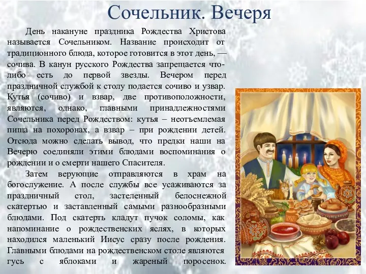 День накануне праздника Рождества Христова называется Сочельником. Название происходит от