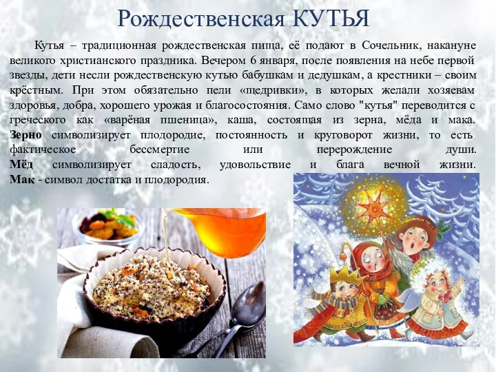 Рождественская КУТЬЯ Кутья – традиционная рождественская пища, её подают в