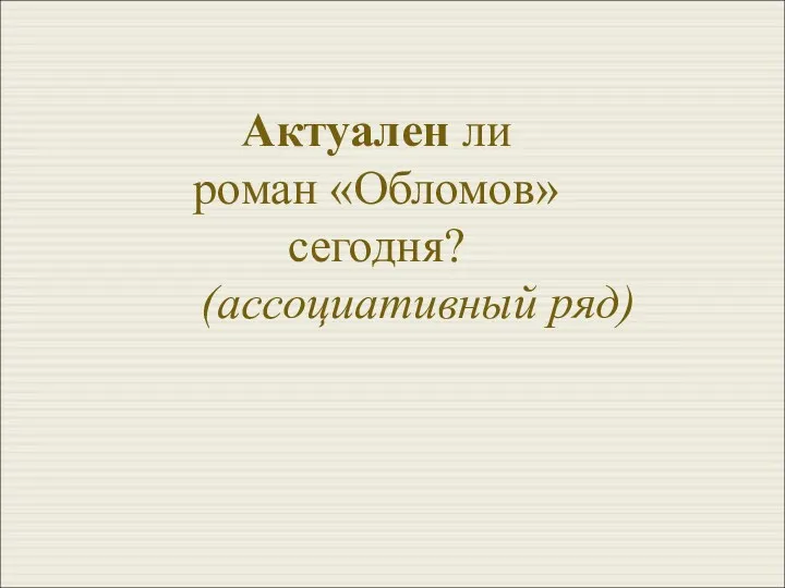 Актуален ли роман «Обломов» сегодня? (ассоциативный ряд)