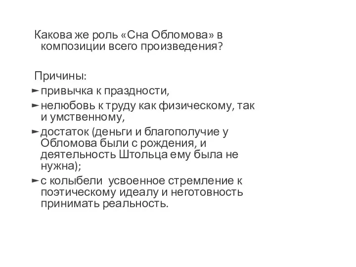 Какова же роль «Сна Обломова» в композиции всего произведения? Причины: