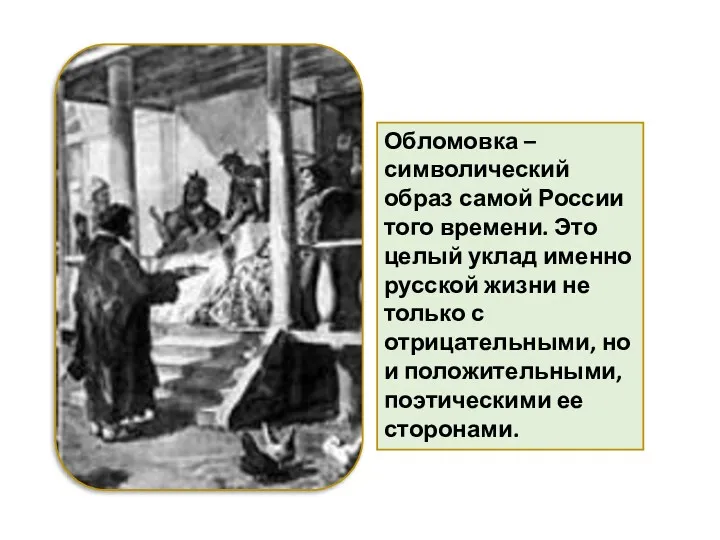 Обломовка – символический образ самой России того времени. Это целый