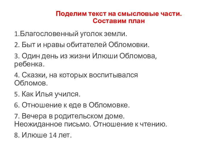 Поделим текст на смысловые части. Составим план 1.Благословенный уголок земли.