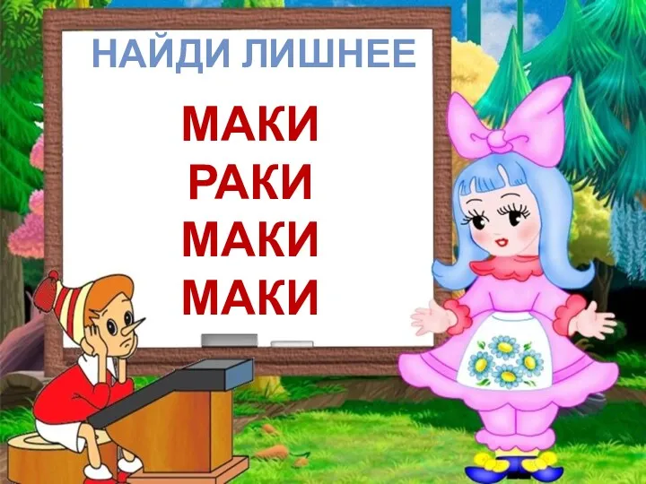 НАЙДИ ЛИШНЕЕ МАКИ РАКИ МАКИ МАКИ