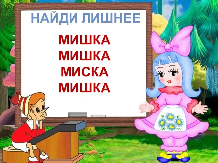 НАЙДИ ЛИШНЕЕ МИШКА МИШКА МИСКА МИШКА