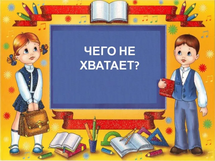 ЧЕГО НЕ ХВАТАЕТ?