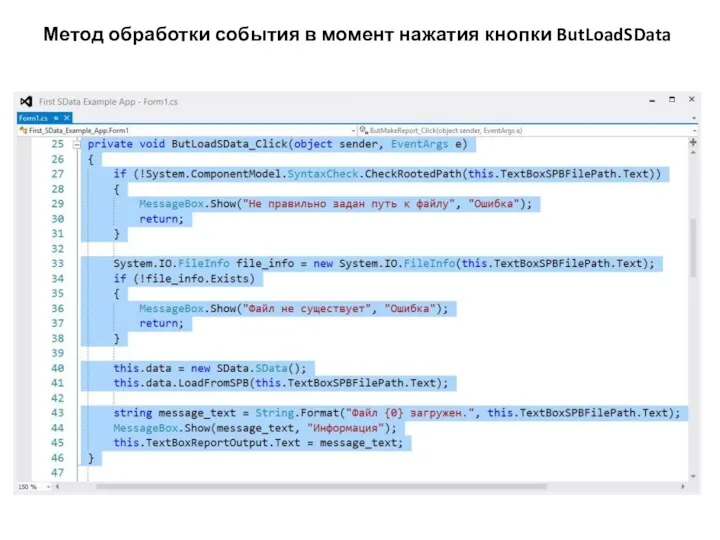 Метод обработки события в момент нажатия кнопки ButLoadSData