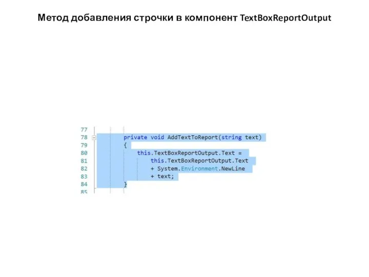 Метод добавления строчки в компонент TextBoxReportOutput