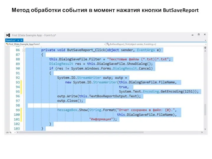 Метод обработки события в момент нажатия кнопки ButSaveReport