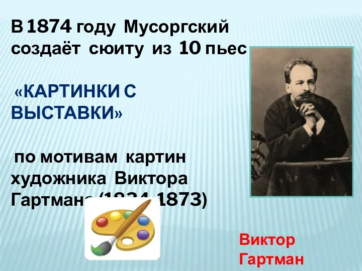 В 1874 году Мусоргский создаёт сюиту из 10 пьес «КАРТИНКИ
