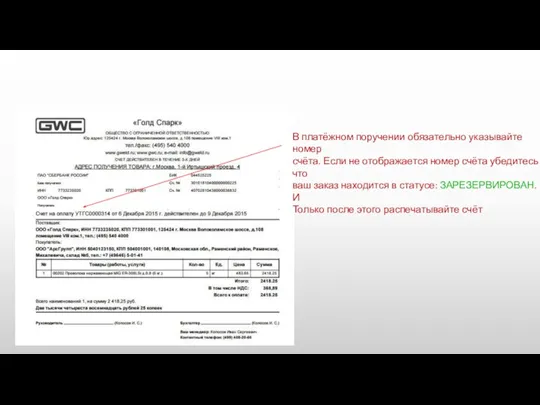 В платёжном поручении обязательно указывайте номер счёта. Если не отображается