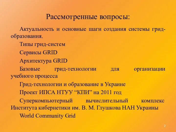 Рассмотренные вопросы: Актуальность и основные шаги создания системы грид-образования. Типы