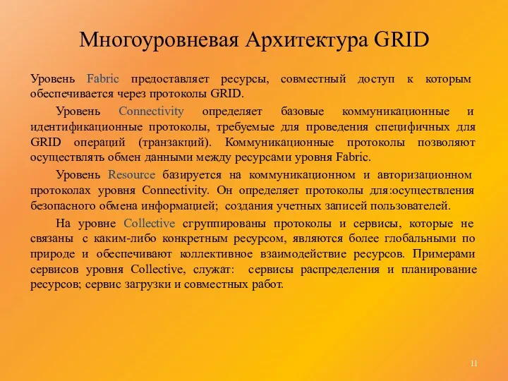 Многоуровневая Архитектура GRID Уровень Fabric предоставляет ресурсы, совместный доступ к