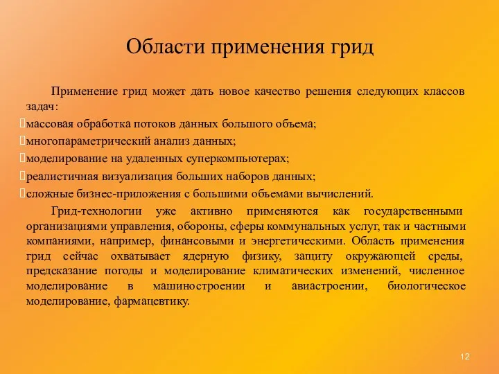 Области применения грид Применение грид может дать новое качество решения