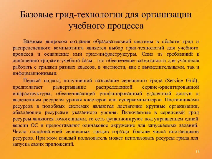 Базовые грид-технологии для организации учебного процесса Важным вопросом создания образовательной