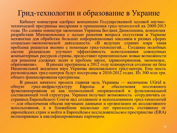 Грид-технологии и образование в Украине Кабинет министров одобрил концепцию Государственной