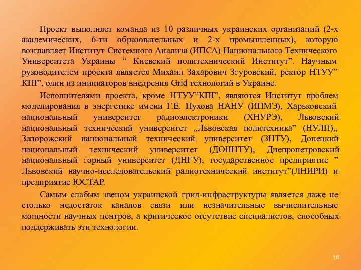 Проект выполняет команда из 10 различных украинских организаций (2-х академических,