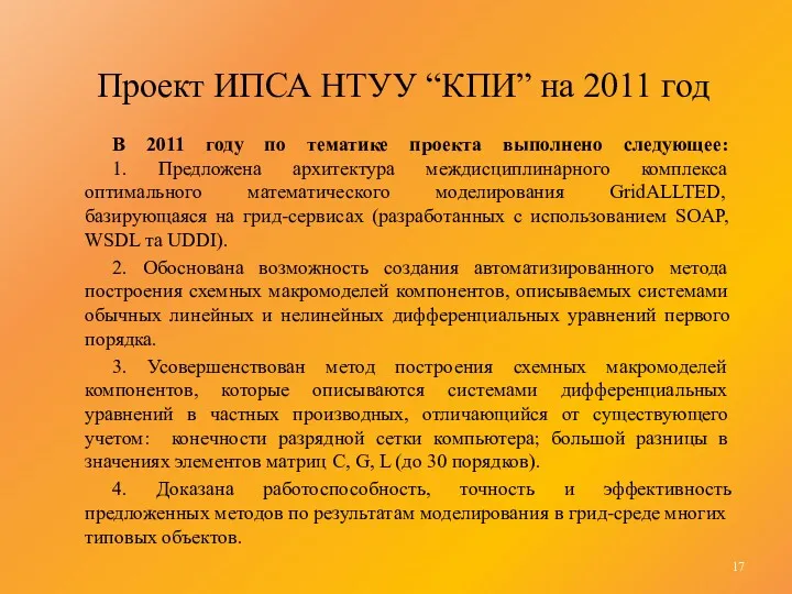 Проект ИПСА НТУУ “КПИ” на 2011 год В 2011 году