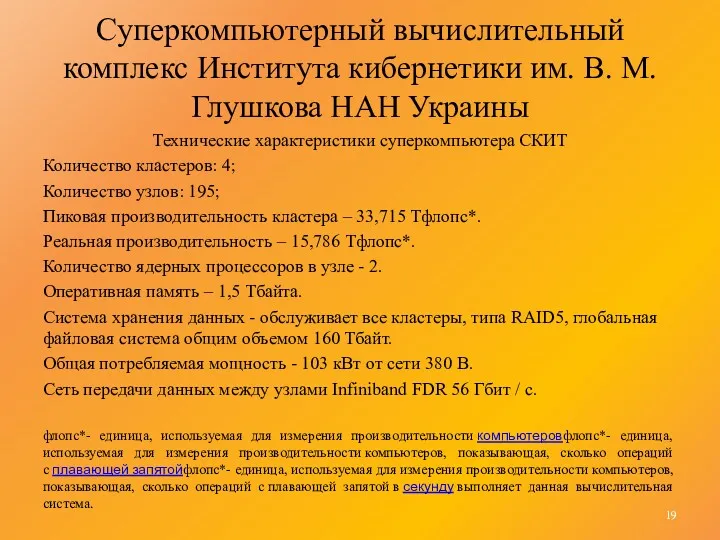 Cуперкомпьютерный вычислительный комплекс Института кибернетики им. В. М. Глушкова НАН