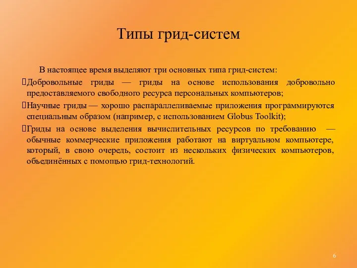 Типы грид-систем В настоящее время выделяют три основных типа грид-систем: