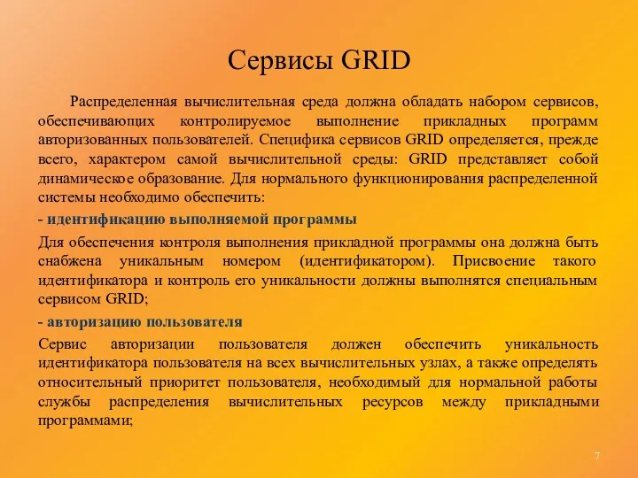 Сервисы GRID Распределенная вычислительная среда должна обладать набором сервисов, обеспечивающих