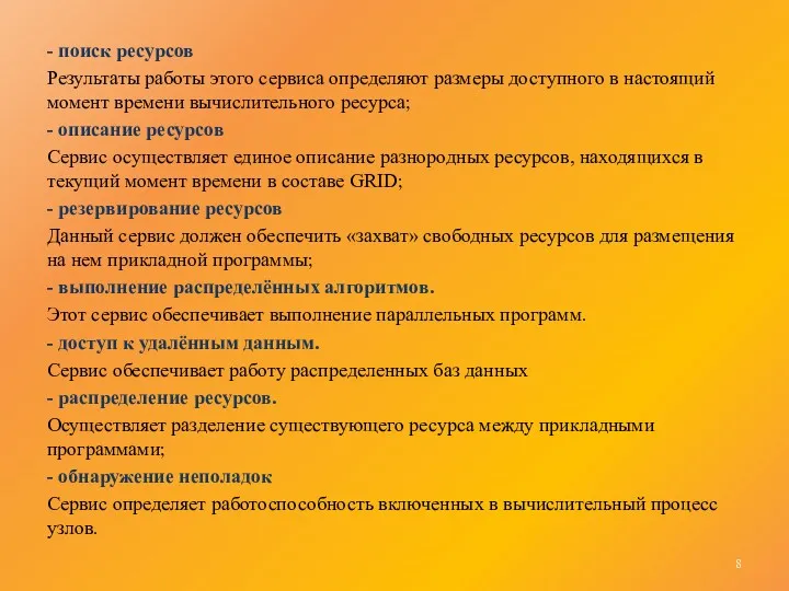 - поиск ресурсов Результаты работы этого сервиса определяют размеры доступного