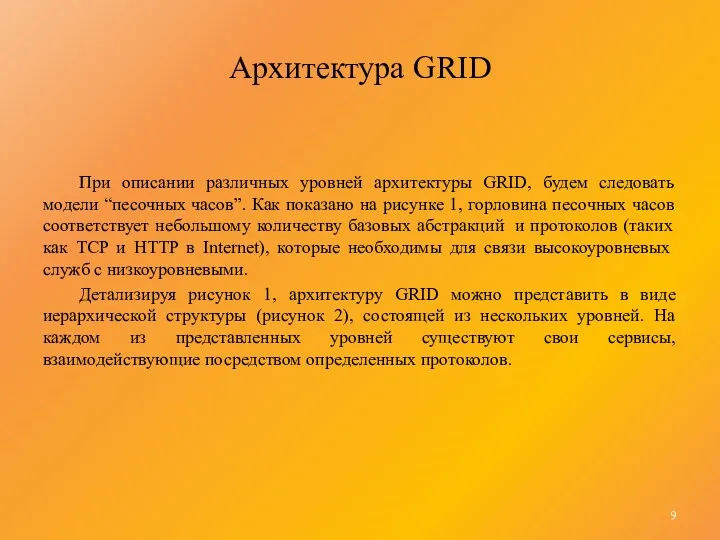 Архитектура GRID При описании различных уровней архитектуры GRID, будем следовать