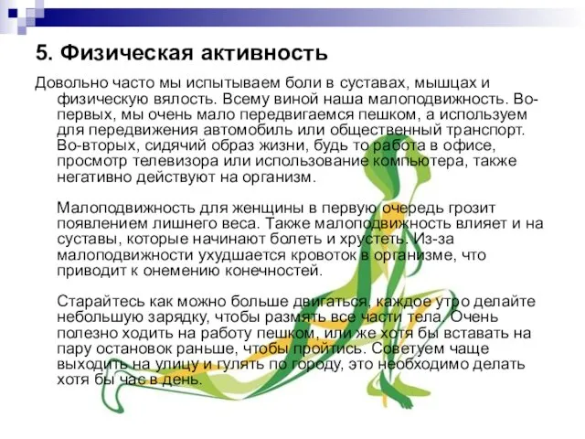 5. Физическая активность Довольно часто мы испытываем боли в суставах,