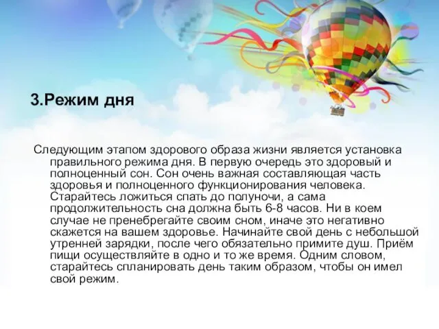 3.Режим дня Следующим этапом здорового образа жизни является установка правильного