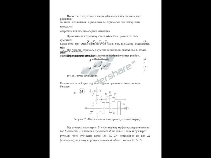 m ⋅(Z +Z ). Якщо тепер підрахувати числа зубів коліс