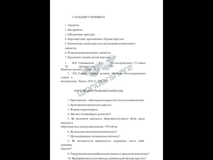 3. ПЛАНЗВТУ ПОРОБОТІ 1. Завдання. 2. Метароботи. 3. Обладнання, пристрої.