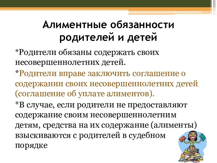 Алиментные обязанности родителей и детей *Родители обязаны содержать своих несовершеннолетних