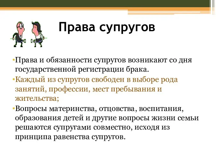 Права супругов Права и обязанности супругов возникают со дня государственной