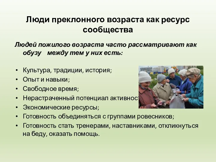 Люди преклонного возраста как ресурс сообщества Людей пожилого возраста часто