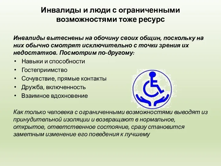 Инвалиды и люди с ограниченными возможностями тоже ресурс Инвалиды вытеснены