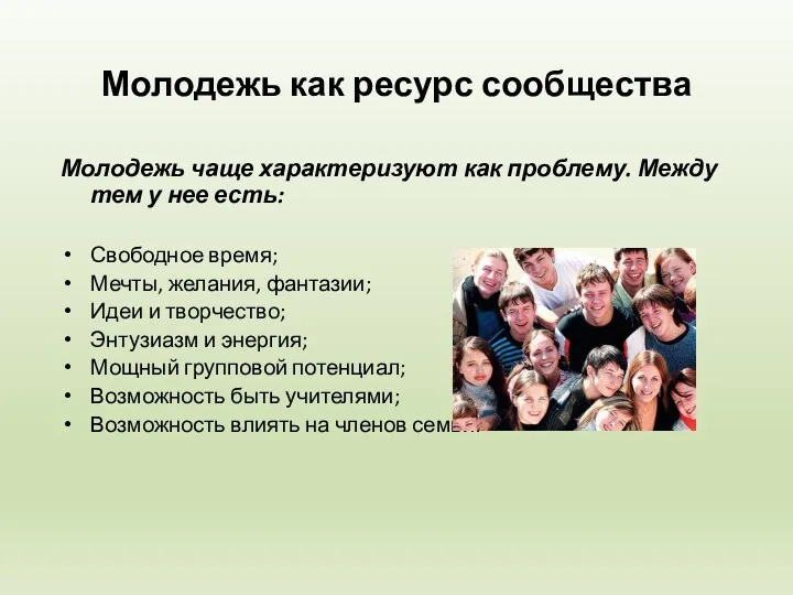 Молодежь как ресурс сообщества Молодежь чаще характеризуют как проблему. Между