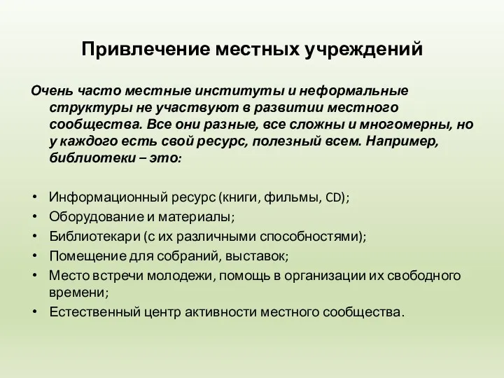 Привлечение местных учреждений Очень часто местные институты и неформальные структуры