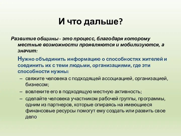 И что дальше? Развитие общины - это процесс, благодаря которому