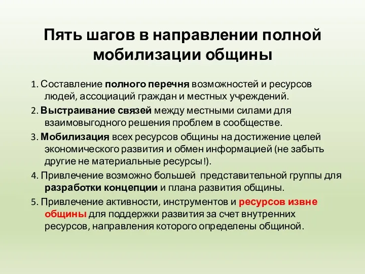 Пять шагов в направлении полной мобилизации общины 1. Составление полного