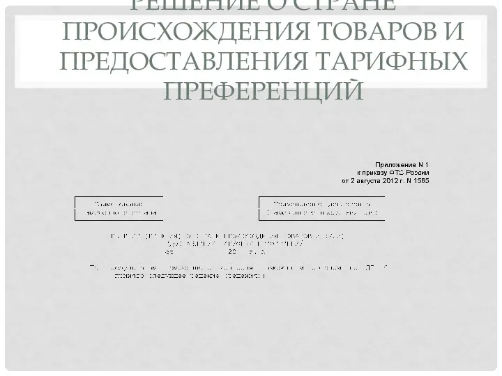 РЕШЕНИЕ О СТРАНЕ ПРОИСХОЖДЕНИЯ ТОВАРОВ И ПРЕДОСТАВЛЕНИЯ ТАРИФНЫХ ПРЕФЕРЕНЦИЙ