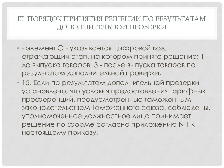 III. ПОРЯДОК ПРИНЯТИЯ РЕШЕНИЙ ПО РЕЗУЛЬТАТАМ ДОПОЛНИТЕЛЬНОЙ ПРОВЕРКИ - элемент