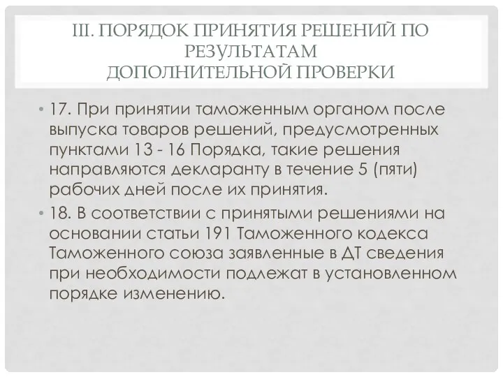 III. ПОРЯДОК ПРИНЯТИЯ РЕШЕНИЙ ПО РЕЗУЛЬТАТАМ ДОПОЛНИТЕЛЬНОЙ ПРОВЕРКИ 17. При