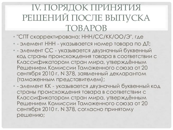 IV. ПОРЯДОК ПРИНЯТИЯ РЕШЕНИЙ ПОСЛЕ ВЫПУСКА ТОВАРОВ "СПТ скорректирована: ННН/СС/КК/ОО/Э",