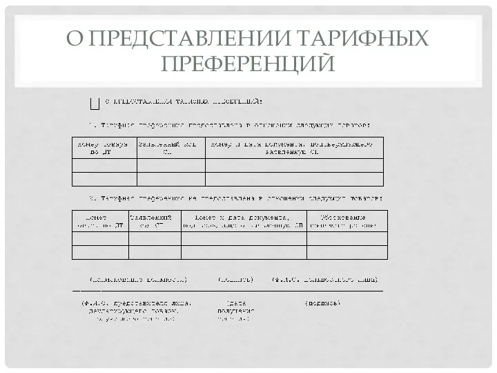 О ПРЕДСТАВЛЕНИИ ТАРИФНЫХ ПРЕФЕРЕНЦИЙ