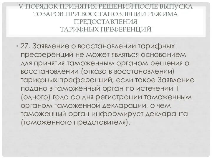 V. ПОРЯДОК ПРИНЯТИЯ РЕШЕНИЙ ПОСЛЕ ВЫПУСКА ТОВАРОВ ПРИ ВОССТАНОВЛЕНИИ РЕЖИМА