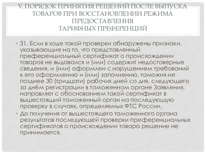 V. ПОРЯДОК ПРИНЯТИЯ РЕШЕНИЙ ПОСЛЕ ВЫПУСКА ТОВАРОВ ПРИ ВОССТАНОВЛЕНИИ РЕЖИМА